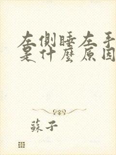 左侧睡左手麻木是什么原因