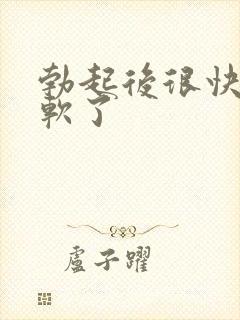 勃起后很快就变软了