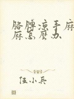 胳膊凉手麻胳膊麻怎么办