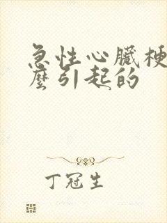 急性心脏梗塞什么引起的