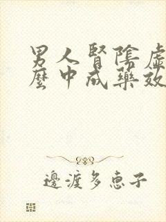 男人肾阴虚吃什么中成药效果最好