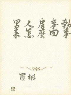 男人房事勃不起来怎么回事