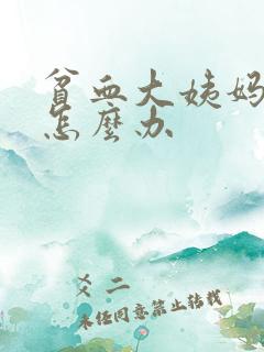 贫血大姨妈量多怎么办