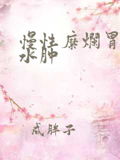 慢性糜烂胃炎胃水肿