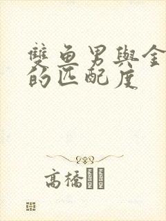 双鱼男与金牛女的匹配度