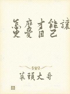 怎么才能让老公更爱自己