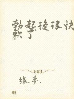 勃起后很快就变软了