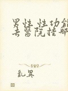 男性 性功能 去医院挂哪科