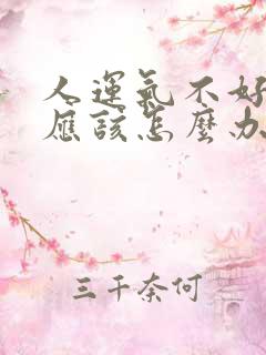 人运气不好倒霉应该怎么办