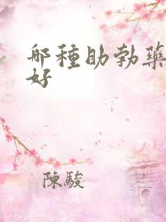 哪种助勃药效果好