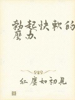 勃起快软的快怎么办