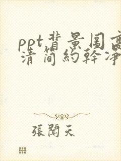 ppt背景图高清简约干净