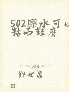 502胶水可以粘雨鞋么