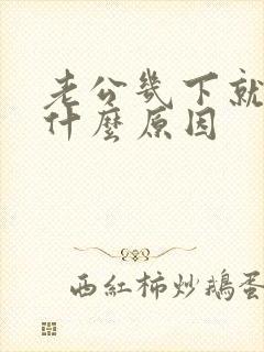 老公几下就射是什么原因