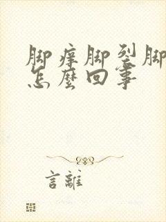 脚痒脚裂脚皮硬怎么回事