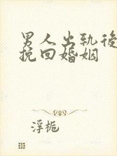 男人出轨后怎样挽回婚姻