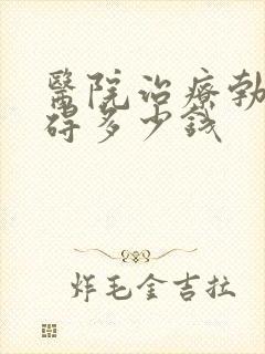 医院治疗勃起障碍多少钱