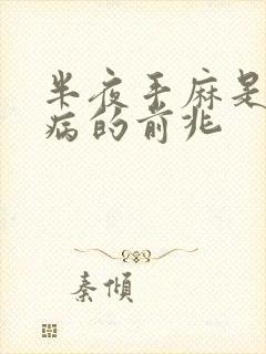 半夜手麻是什么病的前兆