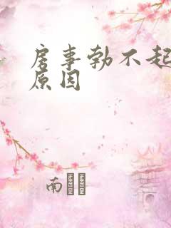 房事勃不起什么原因