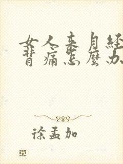 女人来月经腰酸背痛怎么办