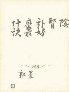 什么补肾阴虚最快最好