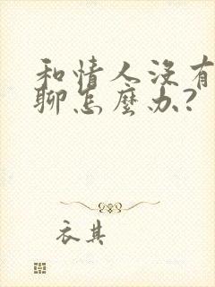 和情人没有话题聊怎么办?