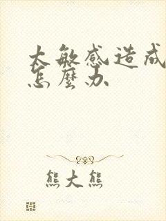 太敏感造成早射怎么办