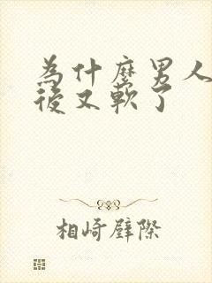 为什么男人勃起后又软了