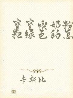 宝宝吃奶粉拉粑粑绿色的怎么回事