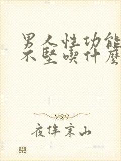 男人性功能勃起不坚吃什么中成药