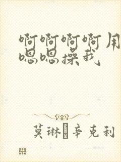 啊啊啊啊用力嗯嗯嗯操我