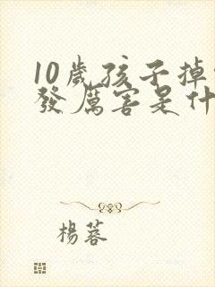 10岁孩子掉头发厉害是什么原因女孩