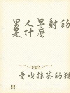 男人早射的病因是什么