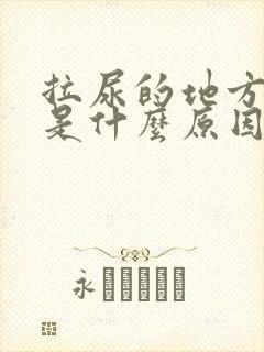 拉尿的地方很痒是什么原因女