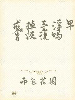 戒掉手浮早些泄会恢复吗