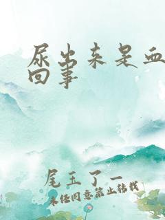 尿出来是血怎么回事