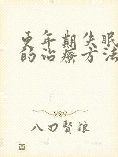 更年期失眠最好的治疗方法女士