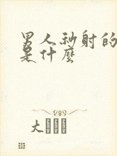 男人秒射的原因是什么