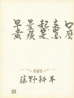 早晨起来口里有黄痰是怎么回事