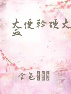 大便干硬大便拉血