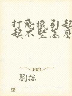 打飞机引起的勃起不坚怎么办