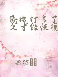 飞机打多了要多久才能恢复