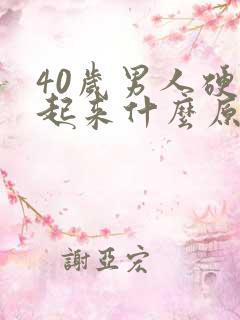 40岁男人硬不起来什么原因