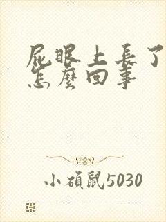 屁眼上长了个包怎么回事