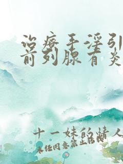 治疗手淫引起的前列腺有炎