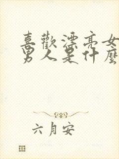 喜欢漂亮女孩的男人是什么心理