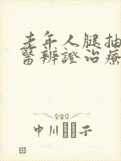 老年人腿抽筋中医辨证治疗