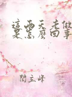 这两天老做噩梦是怎么回事