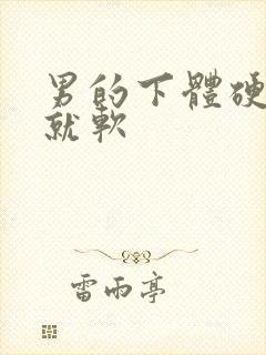 男的下体硬一会就软