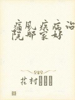 痛风疾病治疗医院哪家好